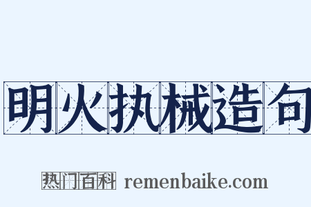 明火执械造句是什么意思的图片